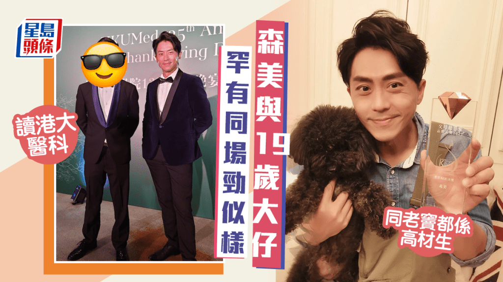 森美19歲大仔激罕現身同老竇勁似樣 著西裝打呔港大醫科高材生