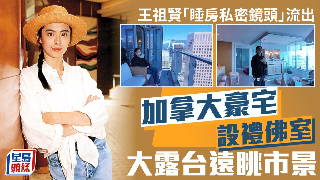 王祖賢素顏「睡房私密鏡頭」流出  加拿大豪宅設禮佛室  大露台遠眺市景