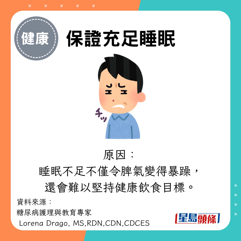 保证充足睡眠：原因： 睡眠不足不仅令脾气变得暴躁， 还会难以坚持健康饮食目标。