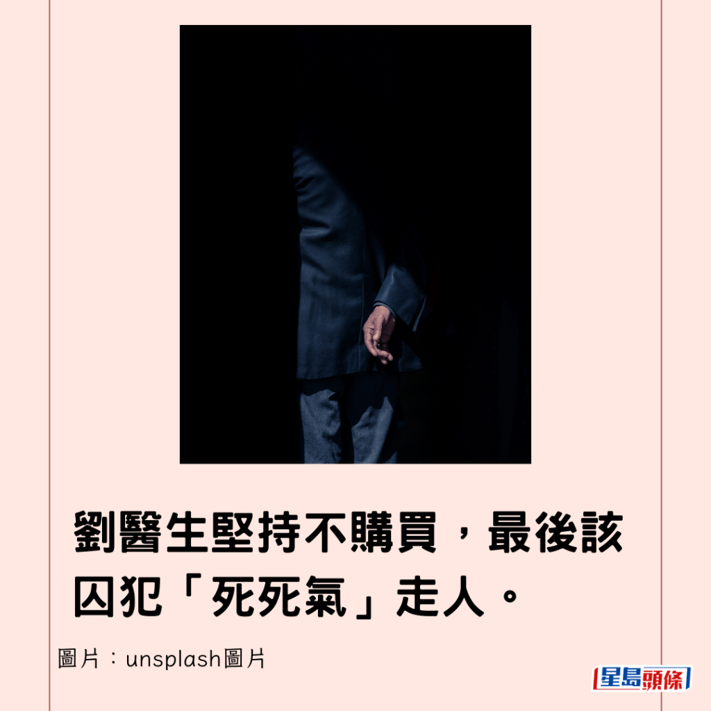 刘医生坚持不购买，最后该囚犯「死死气」走人。