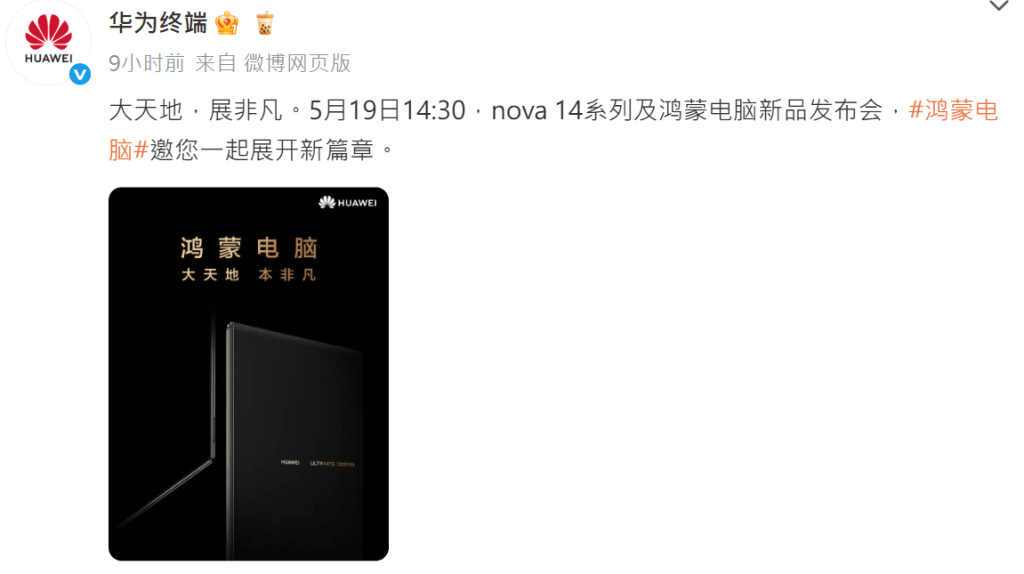 華為5月19日將舉行新品發布會。 華為5月19日將舉行新品發布會。