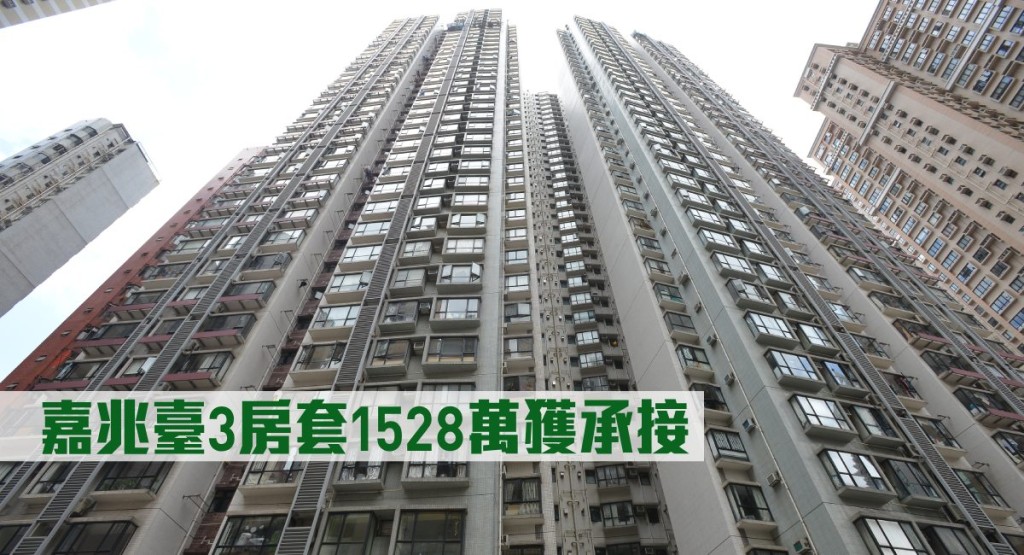 嘉兆臺3房套1528萬獲承接。