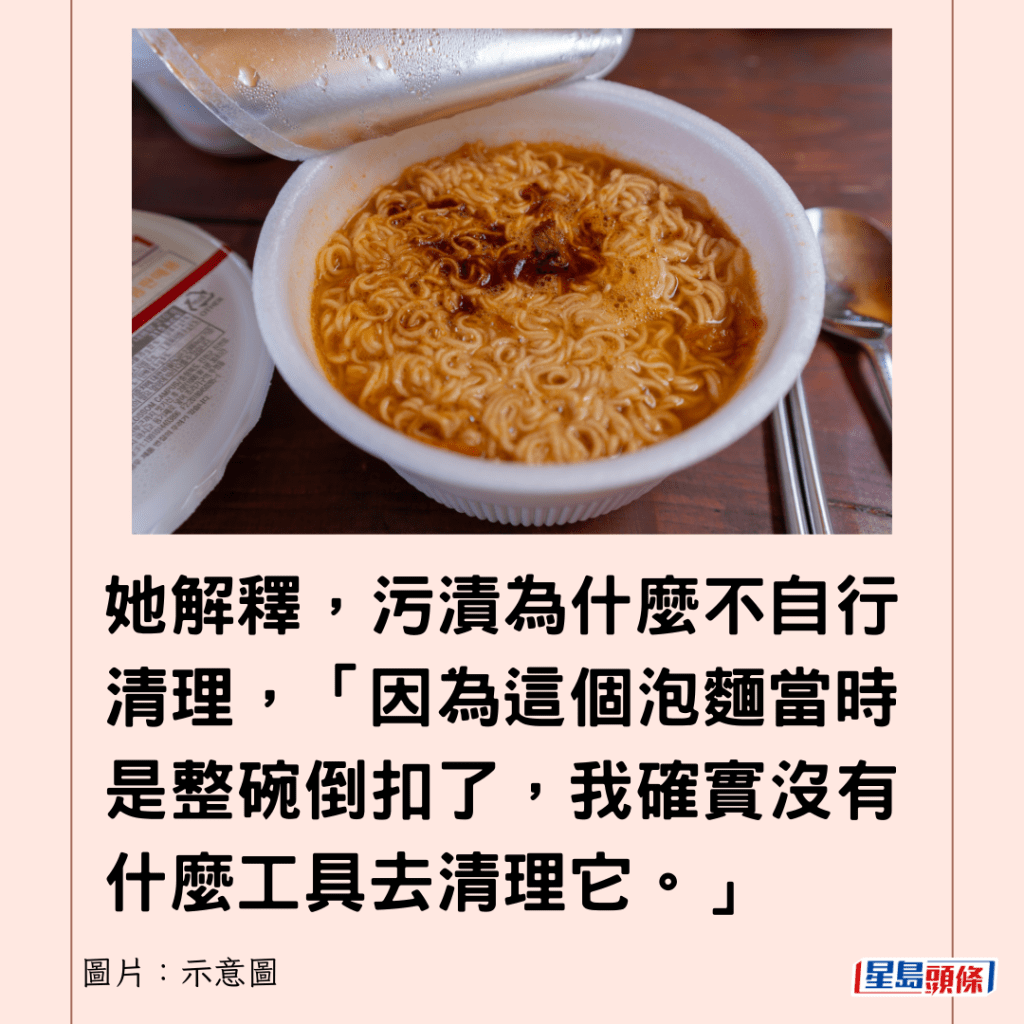 她解释，污渍为什么不自行清理，「因为这个泡面当时是整碗倒扣了，我确实没有什么工具去清理它。」