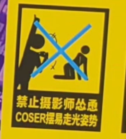 上海的動漫展設有指示牌「禁止攝影師慫恿coser擺易走光姿勢」。