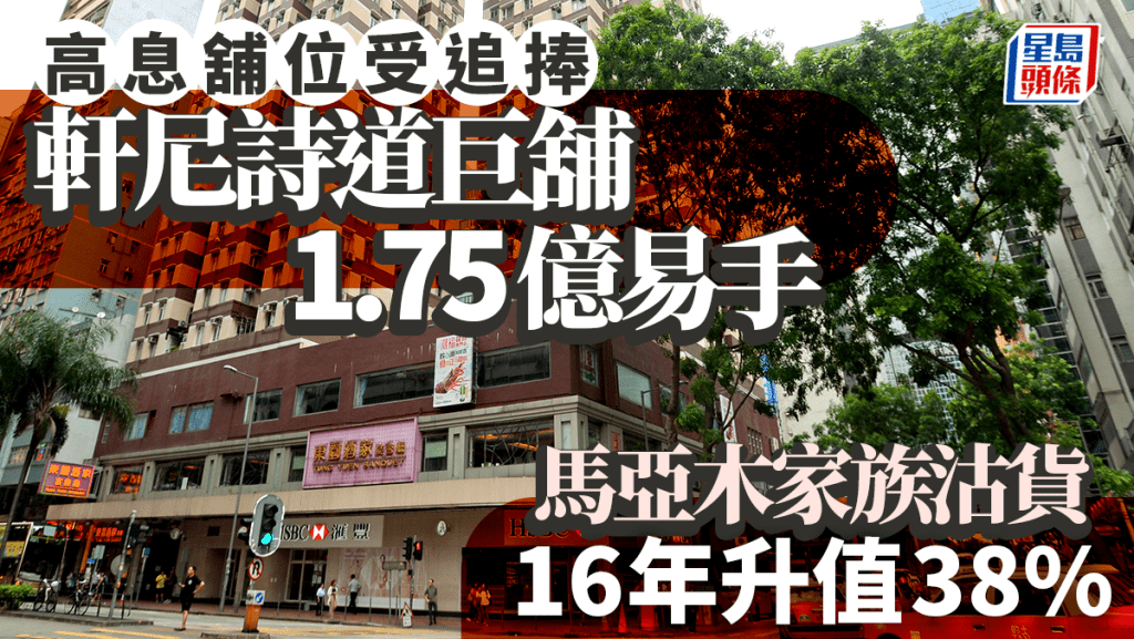 高息舖位受追捧 馬亞木家族1.75億沽灣仔軒尼詩道巨舖 16年升值38%