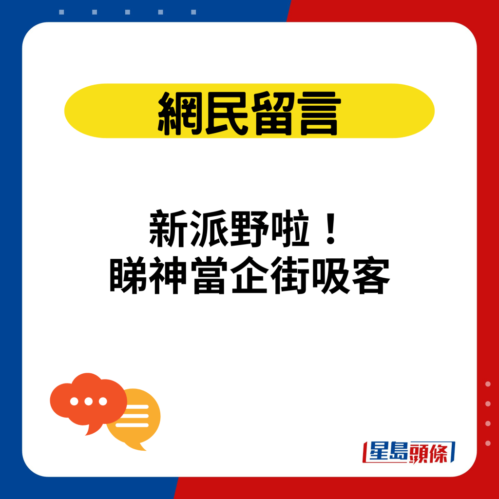 新派野啦！ 睇神当企街吸客