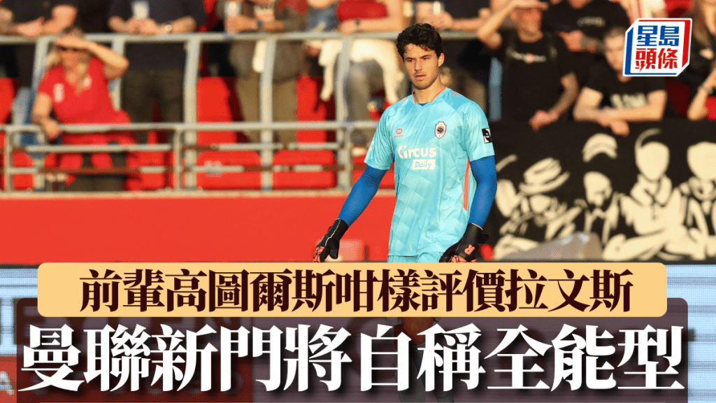 辛尼拉文斯加盟曼聯。AFP