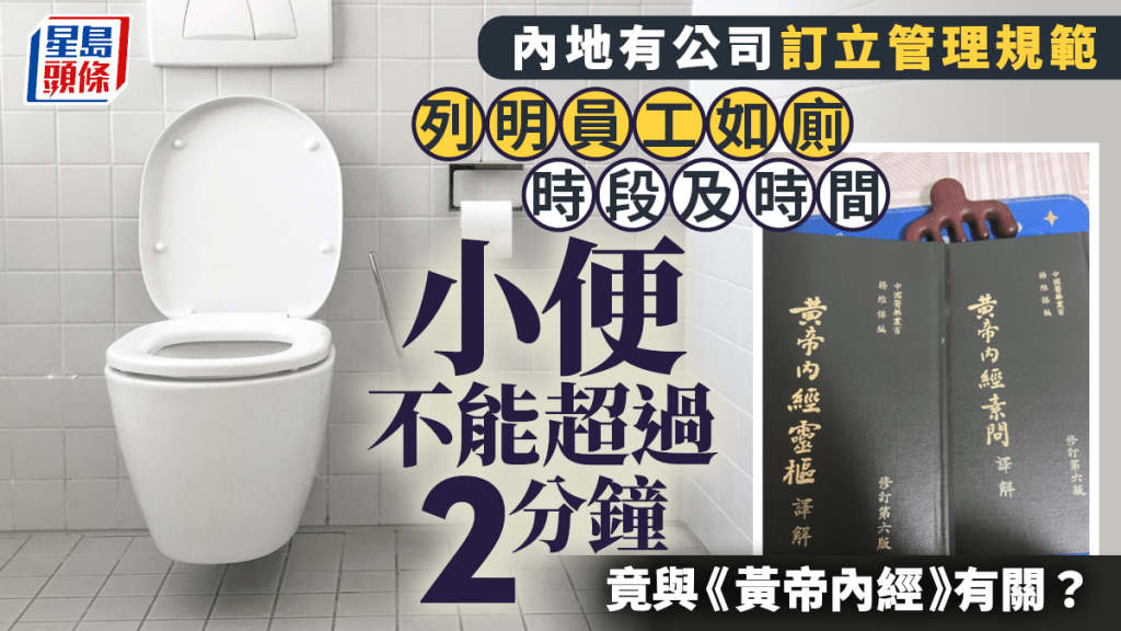 佛山工廠員工小便逾2分鐘要罰款  稱據《黃帝內經》定最佳時間