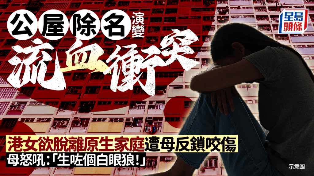 公屋除名演變流血衝突 港女欲脫離原生家庭遭母反鎖咬傷 母怒吼：「生咗個白眼狼！」｜Juicy叮