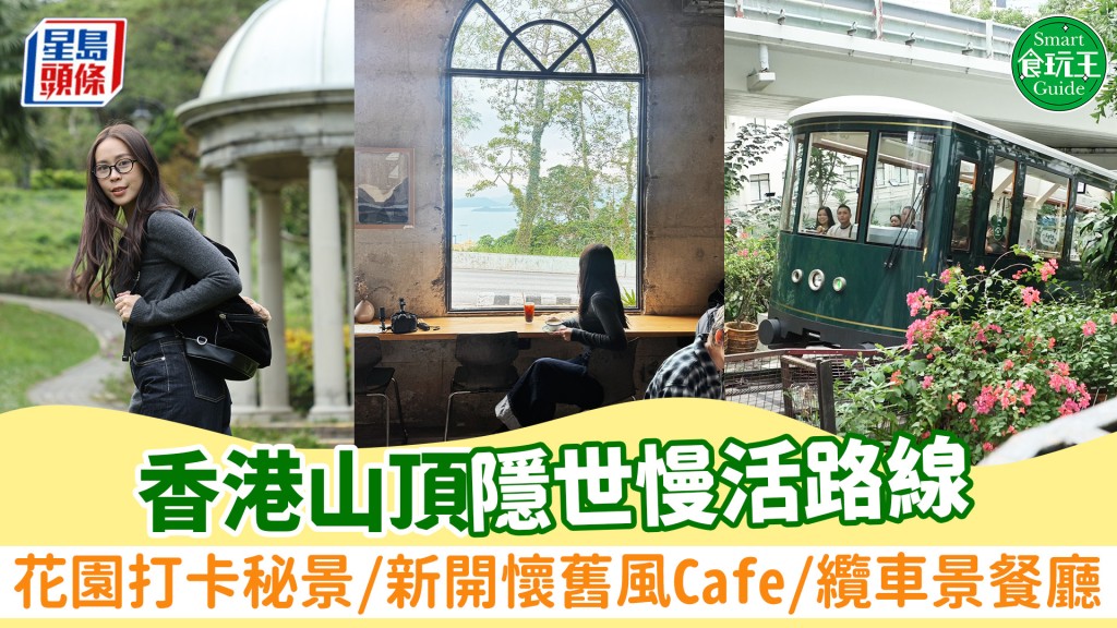 香港山頂本地半日遊！隱世花園打卡秘景/新開懷舊風Cafe/纜車景餐廳