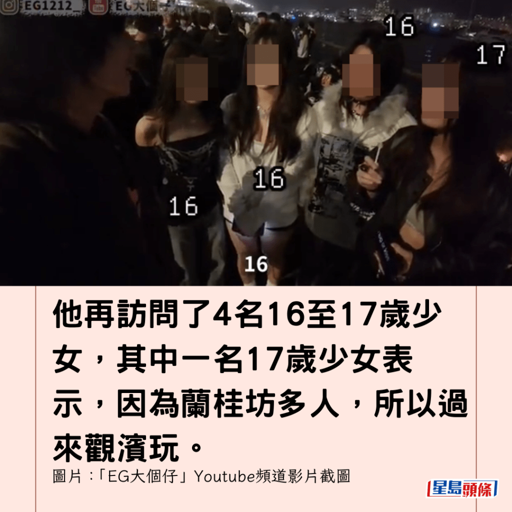 他再訪問了4名16至17歲少女，其中一名17歲少女表示，因為蘭桂坊多人，所以過來觀濱玩。