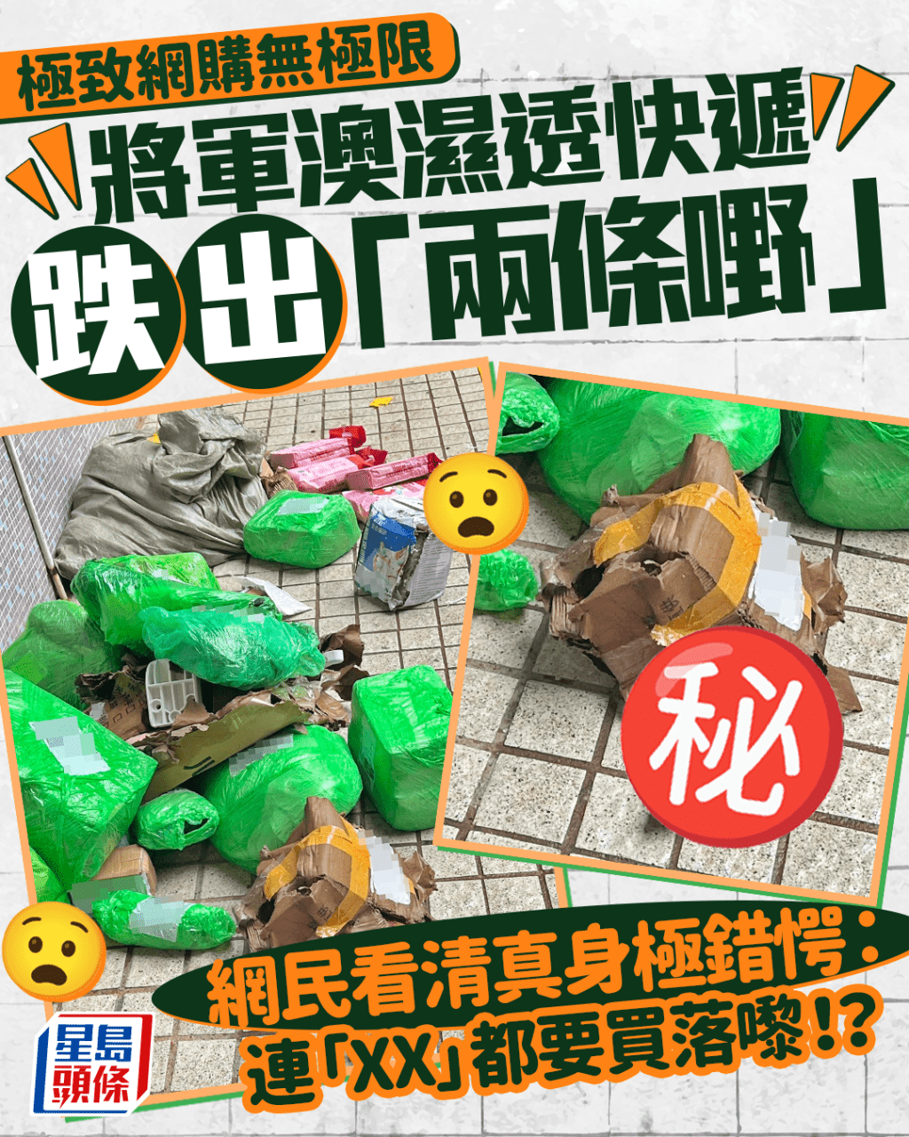 極致網購 將軍澳濕透快遞跌出「兩條嘢」 網民看清真身極錯愕:連「XX」都要買落嚟!?|Juicy叮 極致網購 將軍澳濕透快遞跌出「兩條嘢」 網民看清真身極錯愕:連「XX」都要買落嚟!?|Juicy叮