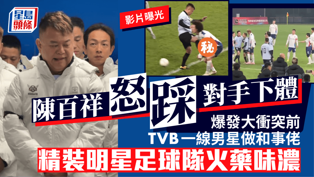 陈百祥怒踩对手下体影片曝光  爆发大冲突前TVB一线男星做和事佬  精装明星足球队火药味浓