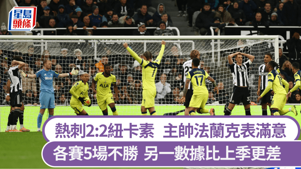 熱刺2度落後逼和紐卡素，一數據打臉比上季更差。路透社