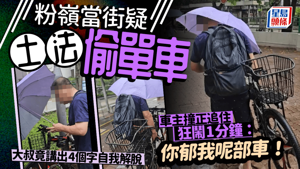 粉嶺當街疑土法偷單車 車主撞正追住狂鬧1分鐘 大叔竟講出4個字自我解脫
