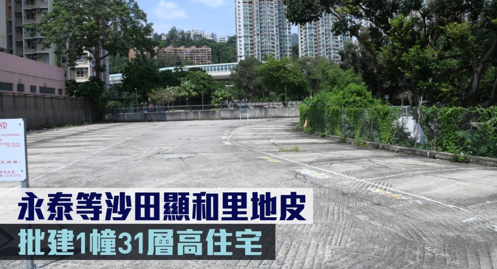 永泰等沙田顯和里地皮,獲批建1幢31層高住宅。