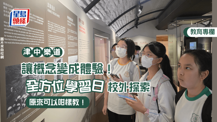 陳凱茵 - 讓概念變成體驗！全方位學習日校外探索 原來可以咁樣教！｜津中樂道（圖片來自校網）