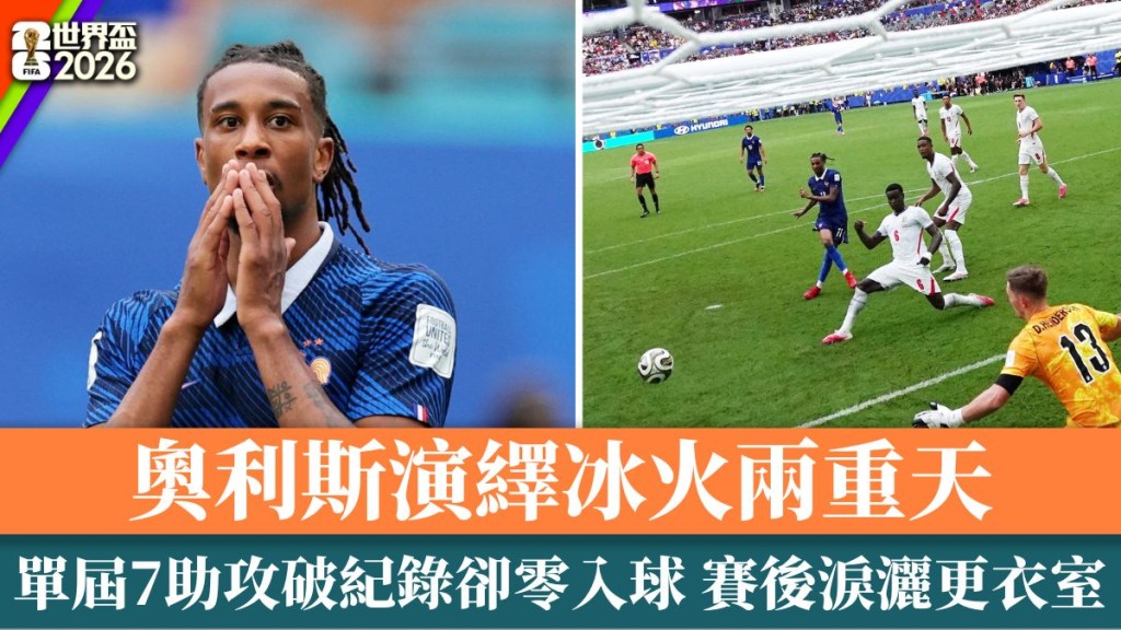 奧利斯單屆7助攻破比利紀錄 卻20射0中淚灑更衣室。