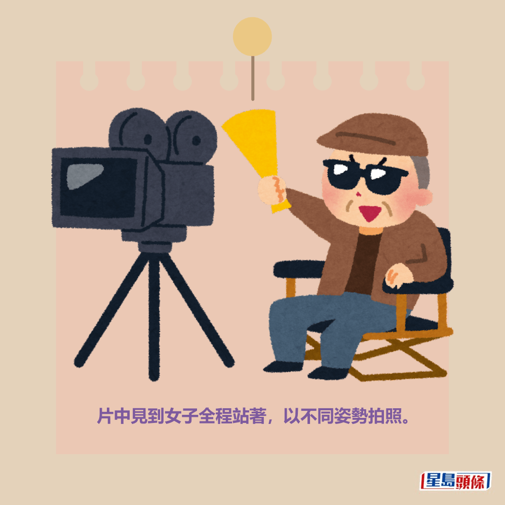 片中見到女子全程站著,以不同姿勢拍照。 片中見到女子全程站著,以不同姿勢拍照。