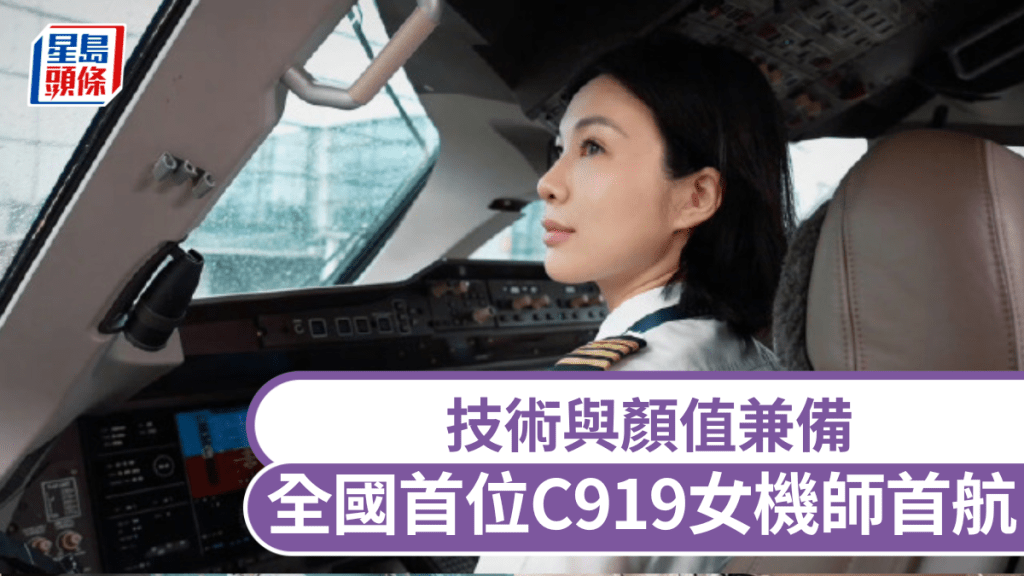 全國首位C919女機師首航，技術與顏值兼備。