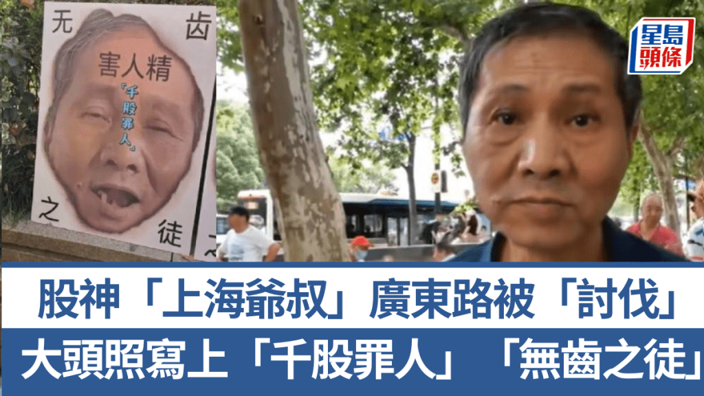 股民湧廣東路「討伐」上海爺叔,大頭照寫上「千股罪人」 。