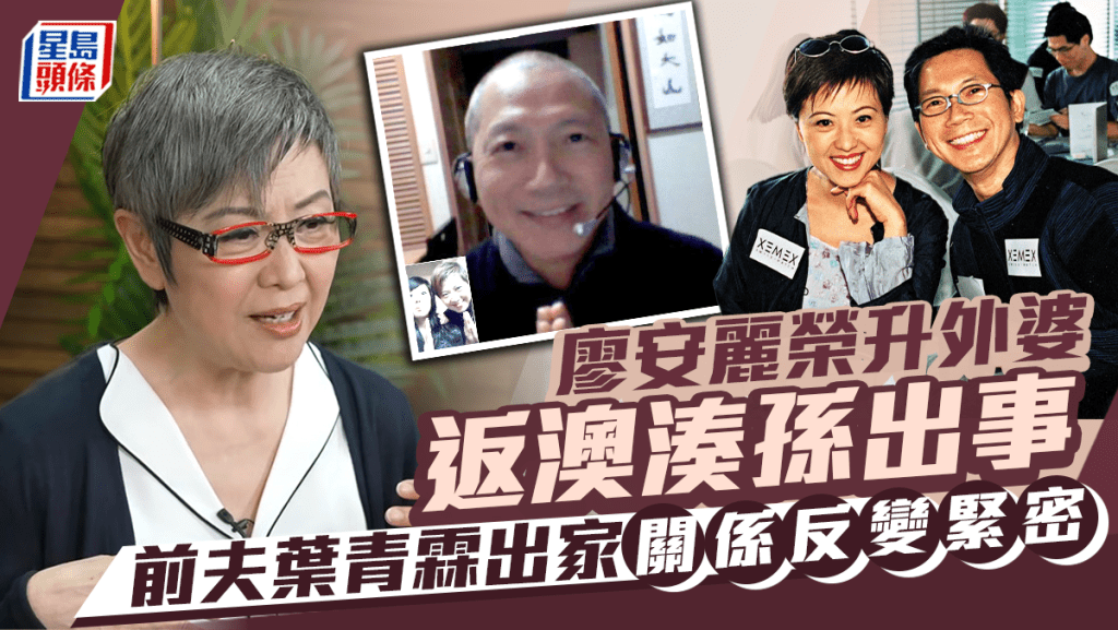 廖安麗榮升外婆返澳洲湊孫女出事 前夫葉青霖出家雙方關係反變緊密