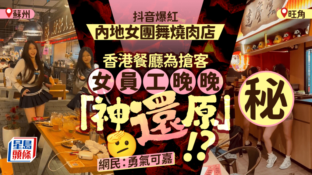 旺角餐廳重現內地爆紅女團舞燒肉店！女員工為搶客每晚「神還原」？食客直擊：勇氣可加