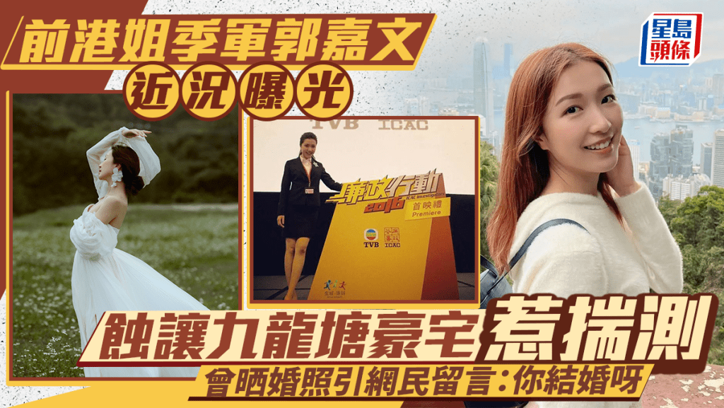 前港姐季軍郭嘉文近況曝光 蝕讓九龍塘豪宅惹揣測 曾晒婚照引網民留言：你結婚呀