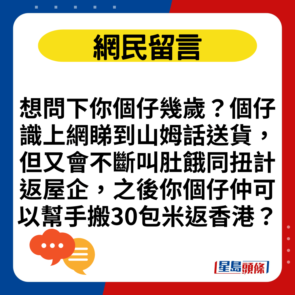 想問下你個仔幾歲？個仔識上網睇到山姆話送貨，但又會不斷叫肚餓同扭計返屋企，之後你個仔仲可以幫手搬30包米返香港？