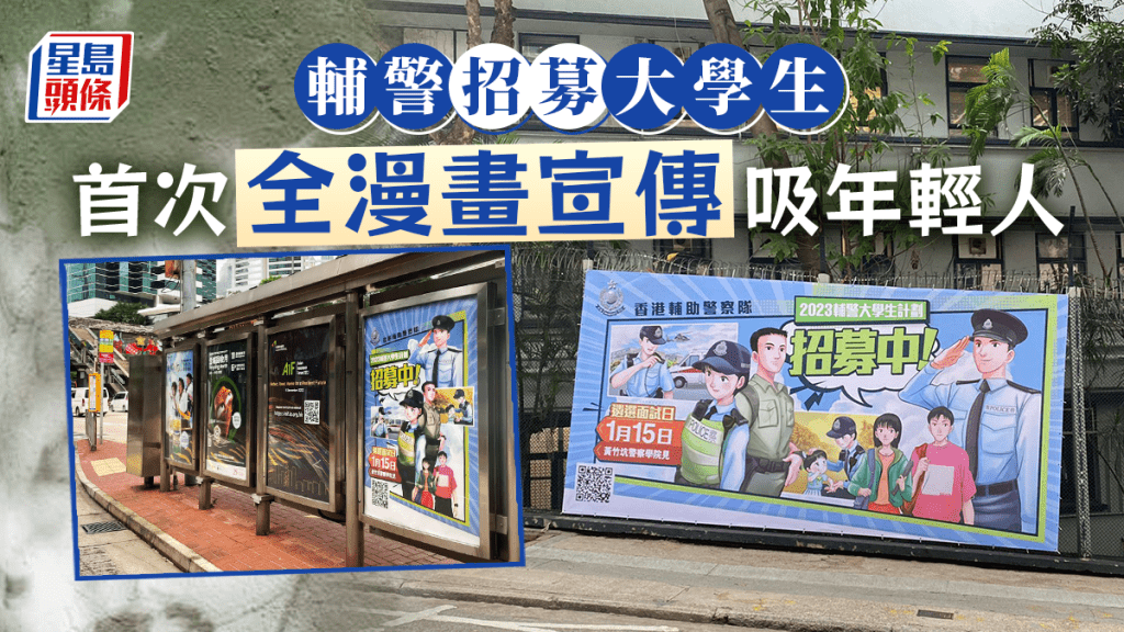 近日街上出現顏色繽紛的香港輔助警察隊2023年招募大學生計劃宣傳海報。