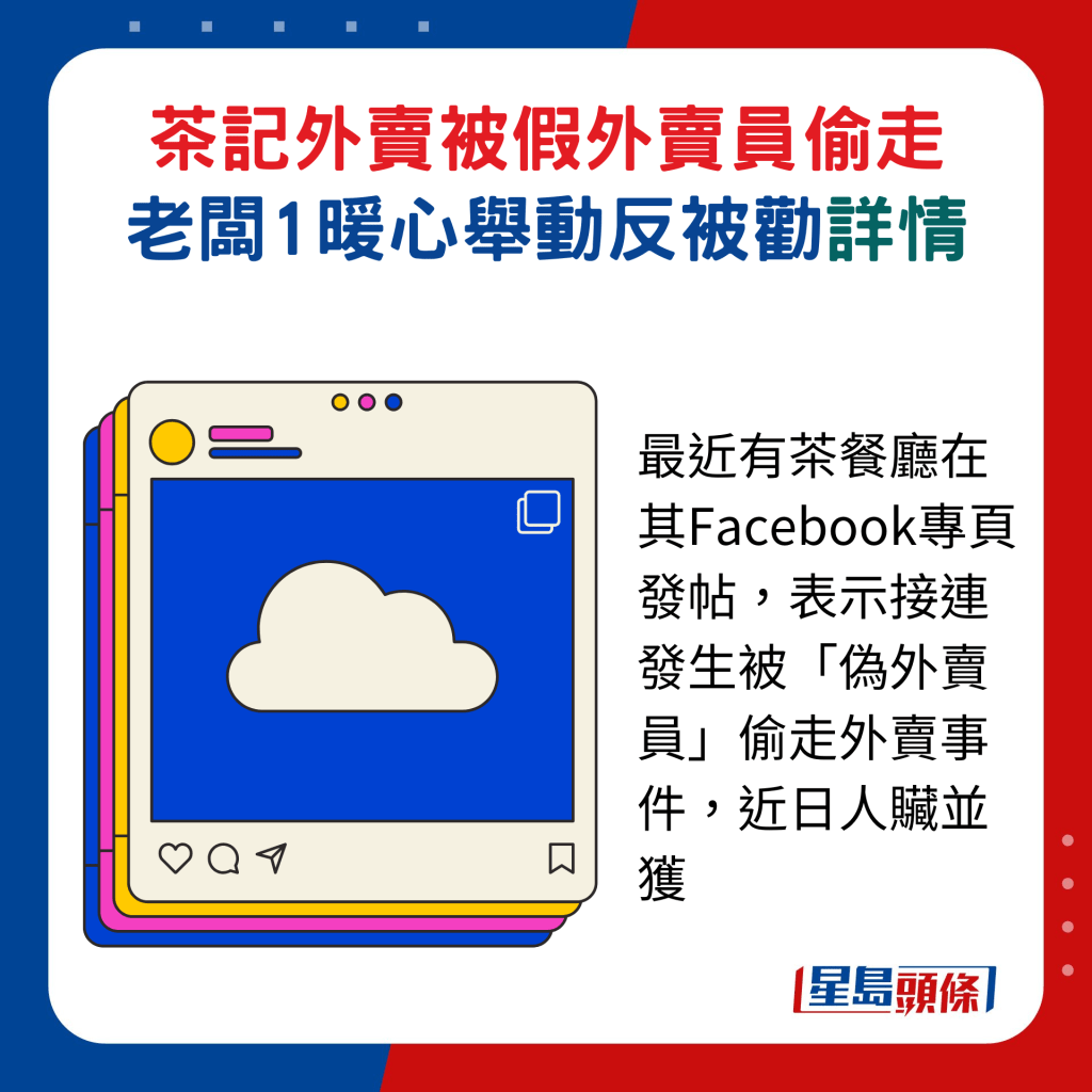 最近有茶餐厅在其Facebook专页发帖，表示接连发生被「伪外卖员」偷走外卖事件，近日人贜并获