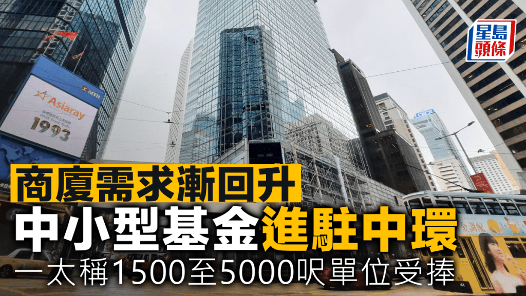 商廈需求漸回升 中小型基金進駐中環 一太稱1500至5000呎單位受捧