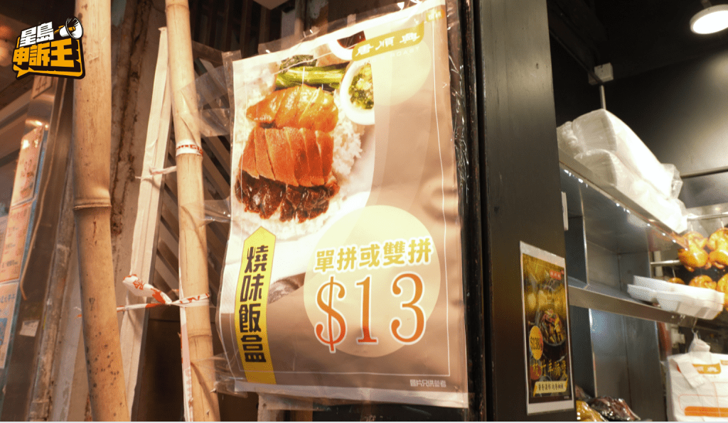 《星島申訴王》發現荃灣這間食店，早上8時至晚上8時都以13元出售單拼或雙拼燒味飯。
