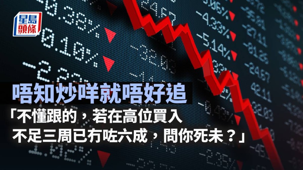 唔知炒咩就唔好追｜曾智華