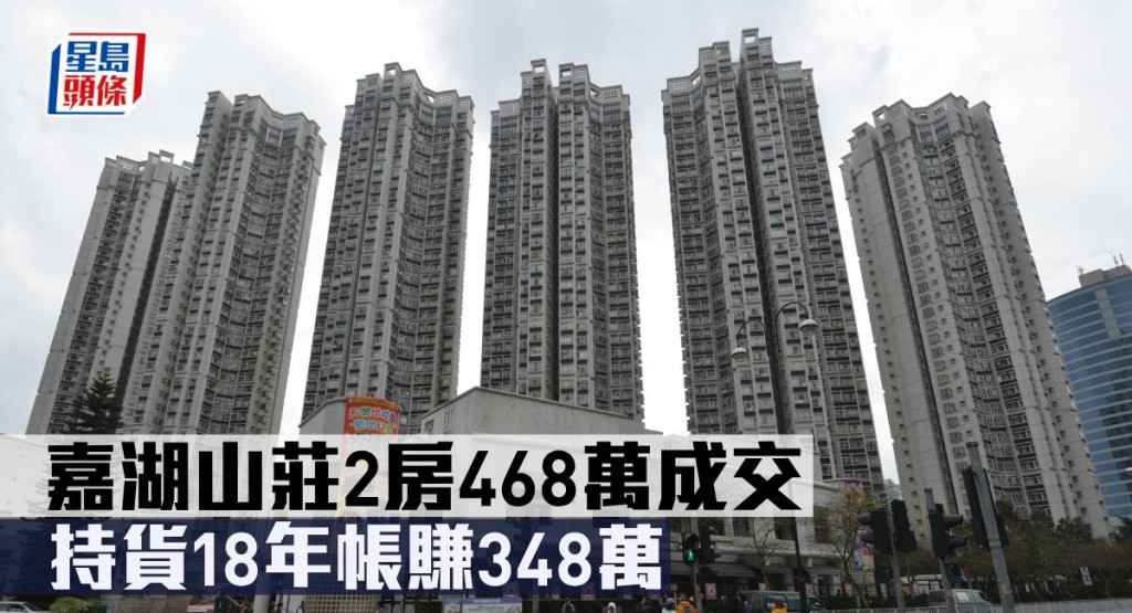 嘉湖山莊2房468萬成交,持貨18年帳賺348萬。