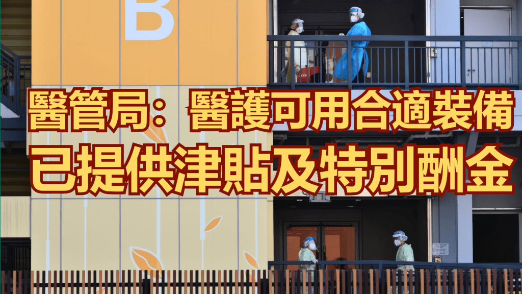 醫管局指醫護人員亦可按實際情況決定使用合適的個人防護裝備。