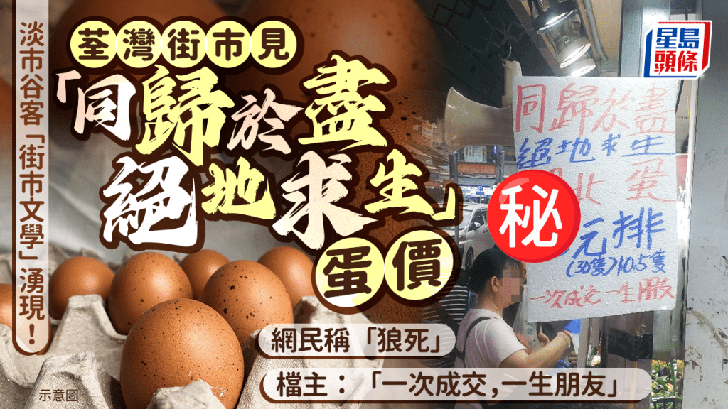 「街市文學」湧現！荃灣街市見「同歸於盡絕地求生」蛋價 網民稱「狼死」 檔主：一次成交，一生朋友｜Juicy叮