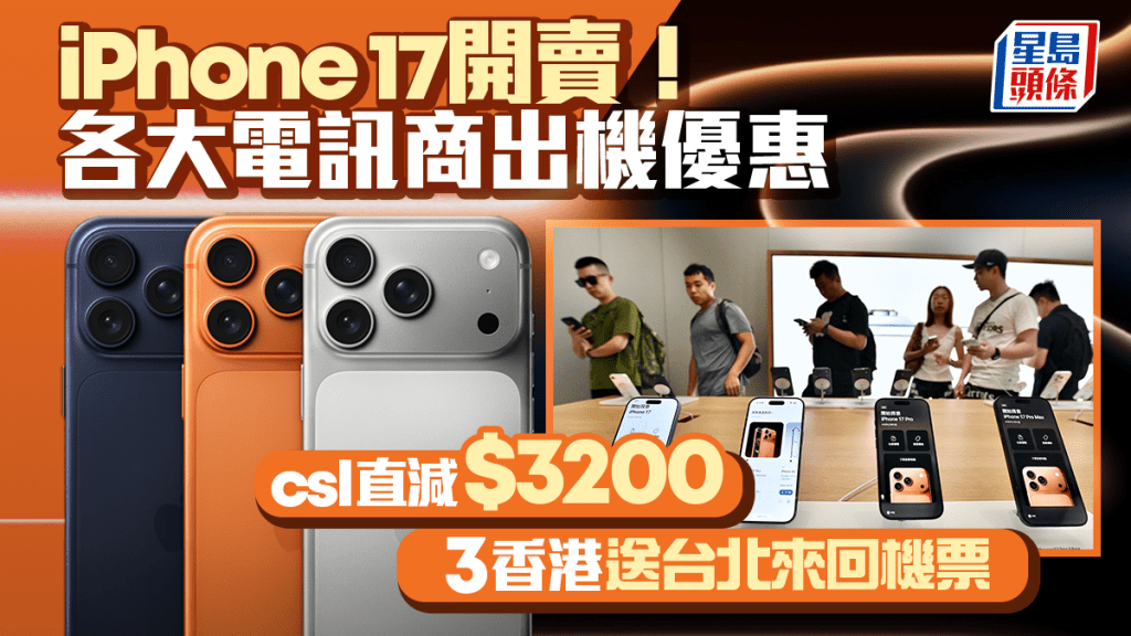iPhone 17開賣｜電訊商出機優惠一文睇清 csl直減3200元 3香港送台北來回機票