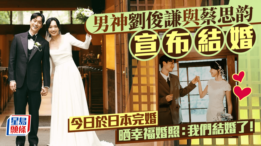 劉俊謙與蔡思韵宣布結婚   晒日本婚照幸福滿瀉：我們結婚了！