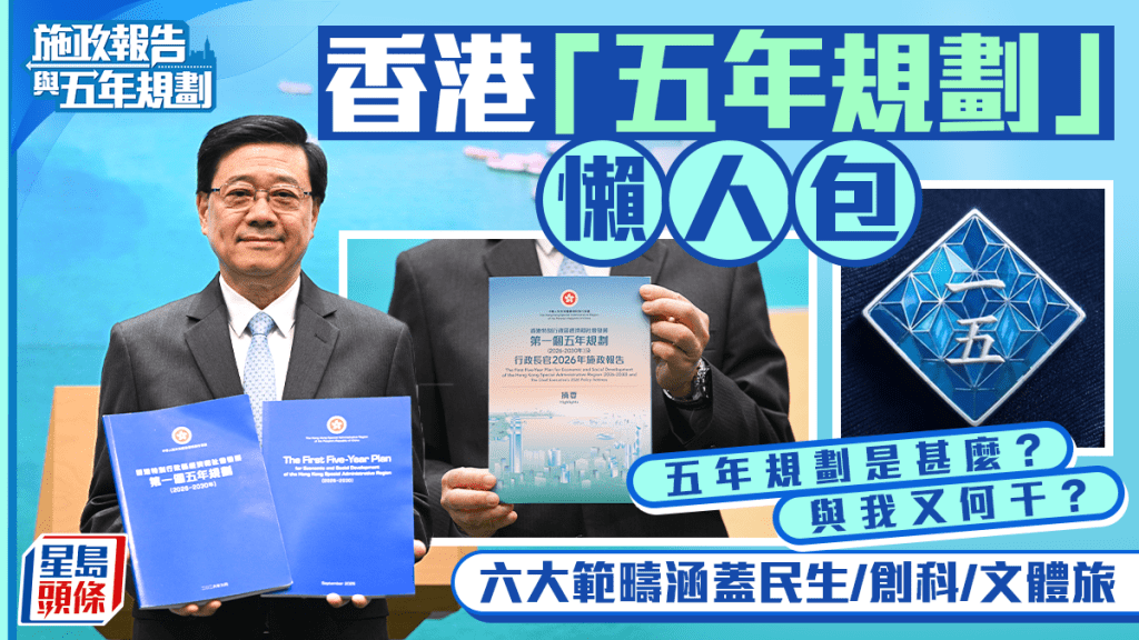 五年規劃懶人包｜五年規劃是甚麼？與市民有何關係？六大範疇涵蓋民生/創科/文體旅
