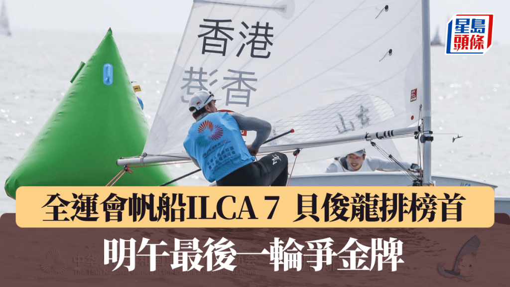 貝俊龍帆船ILCA 7賽排榜首,明午最後一輪爭獎牌。中國香港帆船運動總會圖片