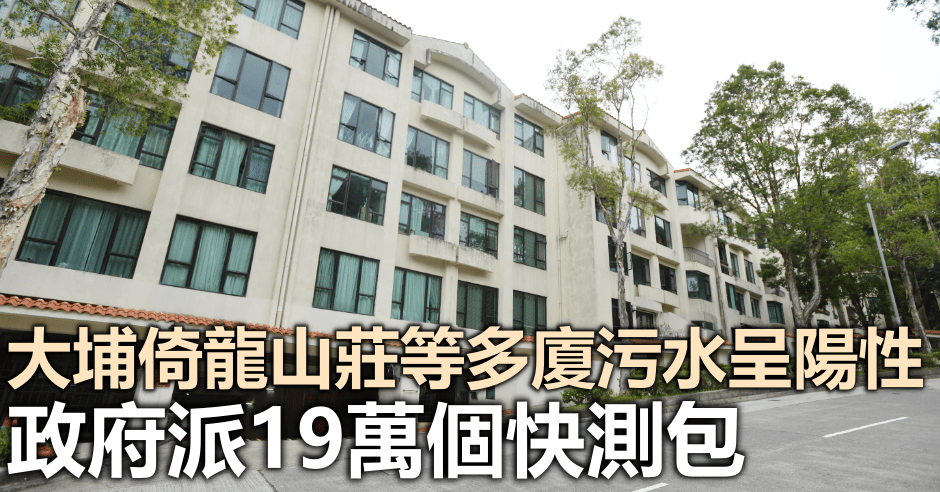大埔倚龍山莊等多廈污水呈陽性。資料圖片