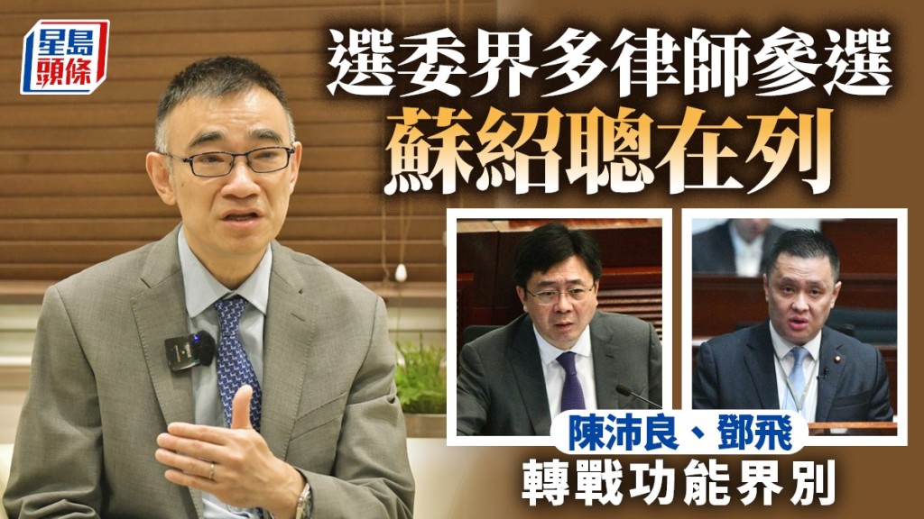 立法會選舉︱功能界別「自由搏擊」 選委界多律師參選 蘇紹聰在列 兩前政助落場