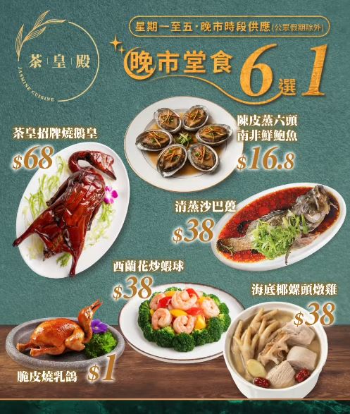 茶皇殿推出全新「晚市堂食6選1」優惠。