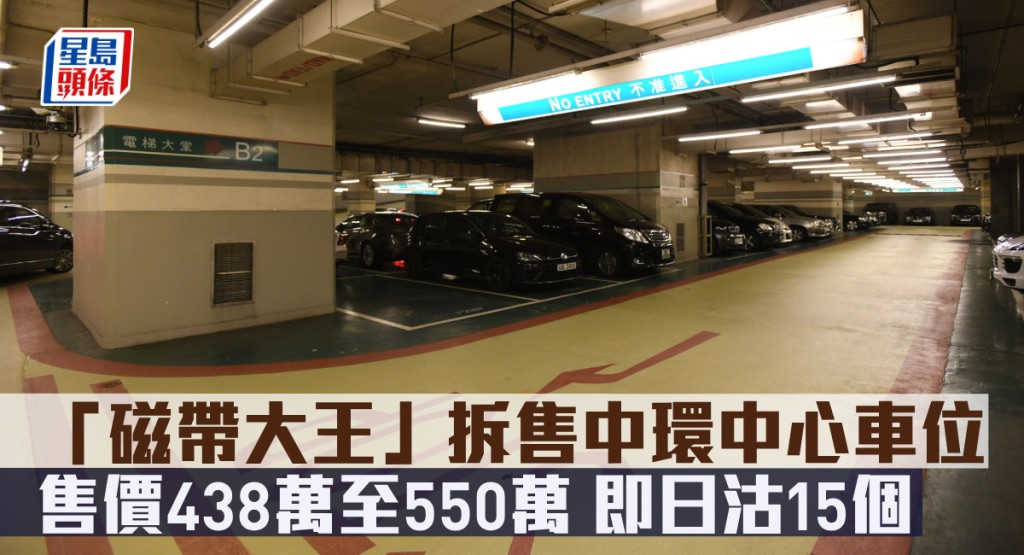 「磁帶大王」陳秉志拆售中環中心35個車位,總值約1.8億。