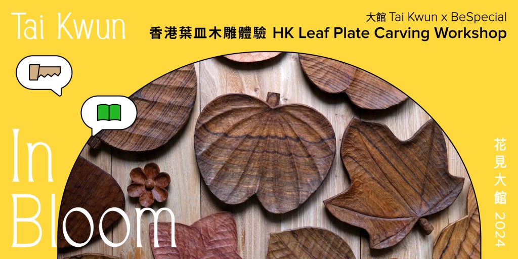 大館 x BeSpecial：香港葉皿木雕體驗