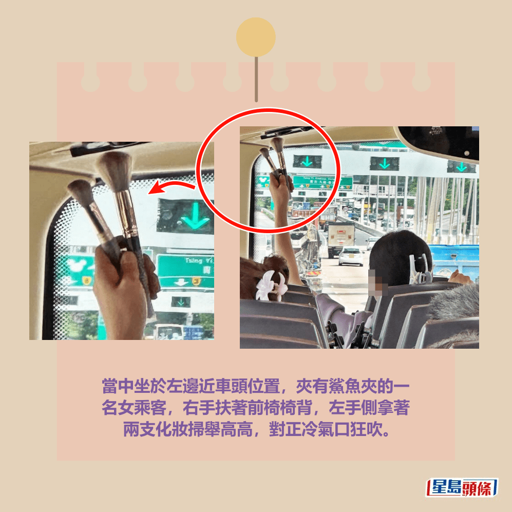 當中坐於左邊近車頭位置，夾有鯊魚夾的一 名女乘客，右手扶著前椅椅背，左手側拿著 兩支化妝掃舉高高，對正冷氣口狂吹。Threads截圖