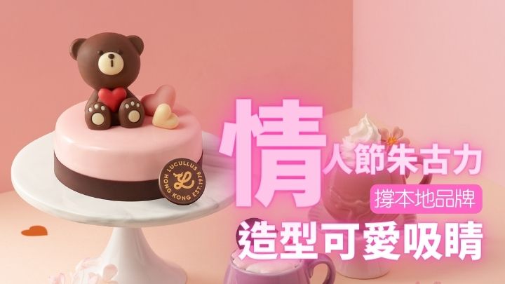 龍島推出限定情人節朱古力及蛋糕。