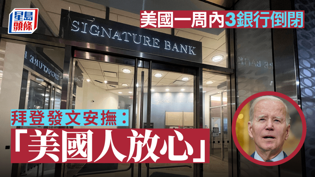 拜登在聲明中承諾，「要讓那些應該為這些混亂局面負責的人負起全部責任」，並試圖向美國人保證他們的存款安全無虞。AP