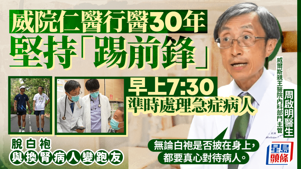 沙田威院仁醫行醫30年堅持「踢前鋒」 早上7:30準時處理急症病人 脫白袍與換腎病人變跑友